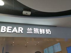 门面-兰熊鲜奶(西直门凯德mall店)