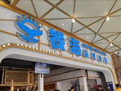 -餐海·海鲜自助餐厅(宝龙广场店)