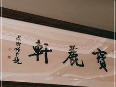 -宝丽轩中餐厅BAOLIXUAN
