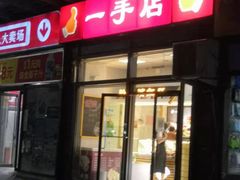 -一手店(枣园店)