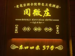 -北京阅微庄四合院文化特色酒店