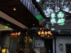 -家烧面馆【南山路知名经典面食】