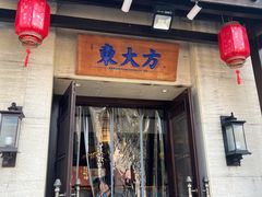 -東大方(瓶窑广场店)