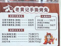-老黄记手撕烤兔(玉林街店)