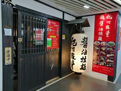 -纪州豚骨酱油拉面(锦延路店)