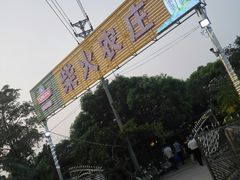 -柴火农庄(东海路店)