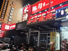 -水浒烤肉(国贸店)