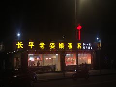 门面-长平老姿娘夜粥(平东一街店)