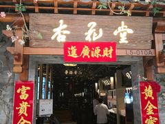 门面-杏花堂山西菜馆(壹方城店)