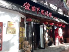 -虢国羊肉汤馆(政二街店)