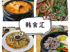 -韩食汇