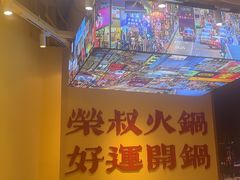 -荣叔港式沙嗲牛肉火锅(正佳潮流店)