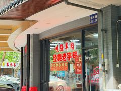 -杭嘉湖咬强羊肉面馆(永兴路总店)