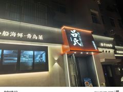 -吕氏焗小鲜•海鲜青岛菜(八大关店)