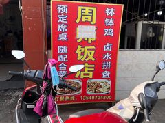 -周师饭店