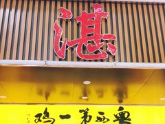 -瑞记湛江鸡饭店·粤西第一鸡(粤垦店)