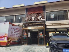 -箪食巷私房菜馆·鲁菜(玉函路店)