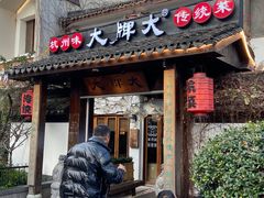 门面-大牌大·传统杭帮菜(湖滨店)