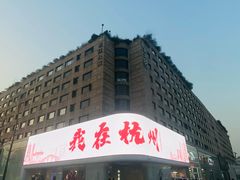 -西湖外事游船(湖滨二公园外事游船码头)