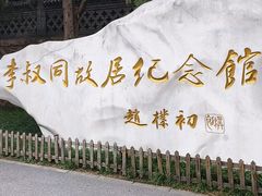 -李叔同故居纪念馆