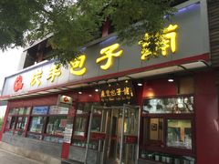 门面-庆丰包子铺(宣武门店)