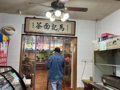 -马记伊源斋涮肉·清真菜(潘家园古玩市场店)