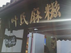 门面-叶氏麻糍(鼓浪屿店)