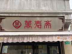 -万寿斋(山阴路店)