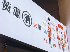 -黄潇洒老火锅(九眼桥宏济巷店)