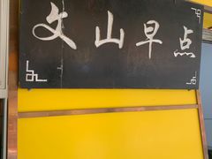 门面-文山荷鲜居(翠湖店)
