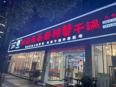 -休记光头香辣蟹干锅(绵竹店)