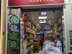 -金燕西洋牛油糕葡式食品