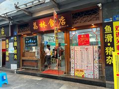 -荔林食店(西华路店)