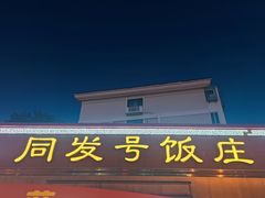 -同发号饭庄(复兴路店)
