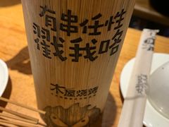 -木屋烧烤(岗顶二店)