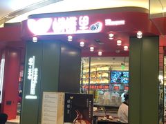 门面-蝴蝶里·粤菜·点心(龙湖杭州金沙天街店)