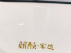 -花样西贡·蜜越餐厅·法式越南料理(水晶城店)