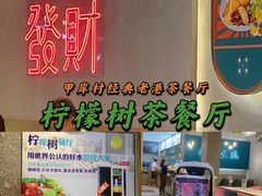 -柠檬树茶餐厅(海雅缤纷城店)
