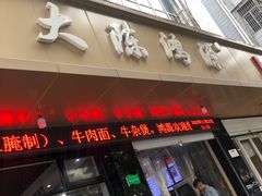 -大陈鸿源牛肉馆(大陈总店)
