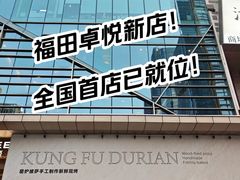 -福田卓悦INTOWN购物中心