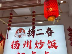 -扬二春炒饭(国庆路总店)
