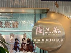 -陶兰居·手工点心·粤菜(圆融时代广场店)