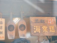 -王记海棠糕(新场古镇店)