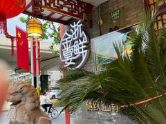 -宋园·金宴浙鲜馆(静安店)