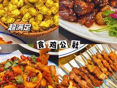 -食鸡公社辣子鸡·潍坊菜·烧烤