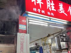 -祥胜美食