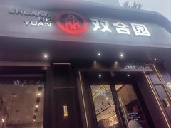 -双合园·海鲜水饺青岛菜(上清路店)