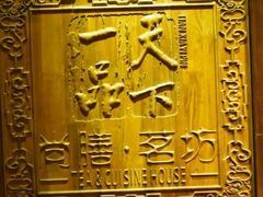 -海尔洲际酒店天下一品中餐厅