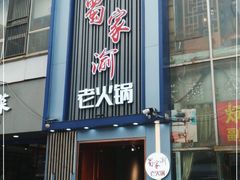 门面-蜀家渝重庆火锅(南屏街店)