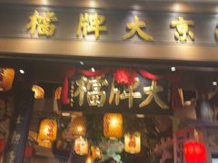 -南京大牌档(青岛万象城店)